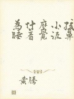 为什么小孩半夜睡着觉流鼻血