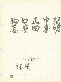 胸口正中间疼是怎么回事呢