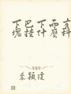 下巴下面有个硬块挂什么科