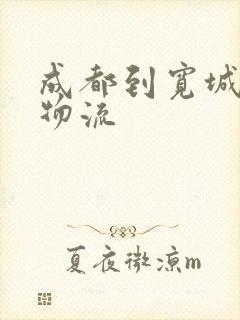 成都到宽城专线物流