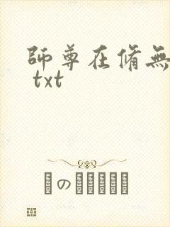 师尊在修无情道 txt