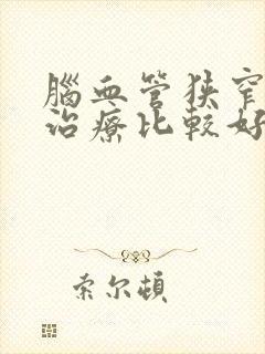 脑血管狭窄怎样治疗比较好