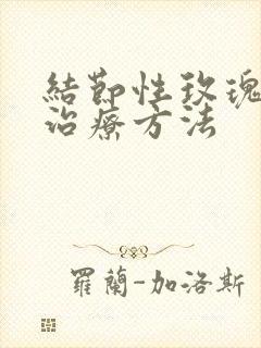 结节性玫瑰痤疮治疗方法