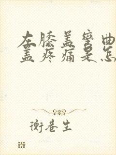 左膝盖弯曲时膝盖疼痛是怎么回事