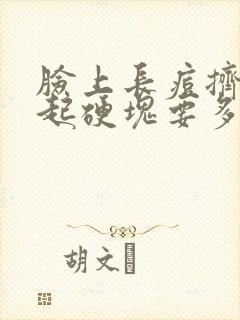 脸上长痘挤压引起硬块要多久能好