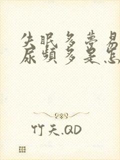 失眠多梦易醒夜尿频多是怎么回事