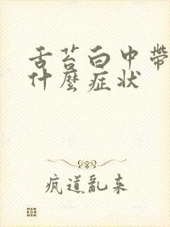 舌苔白中带黄是什么症状