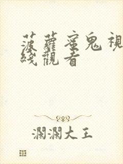 菠萝蜜鬼视频在线观看