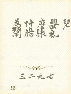 为什么婴儿二月闹肠胀气