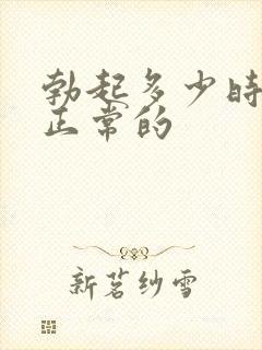 勃起多少时间是正常的