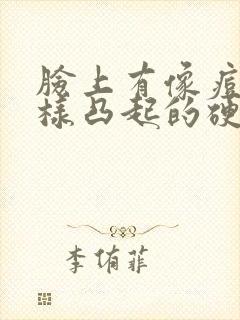 脸上有像痘痘一样凸起的硬块