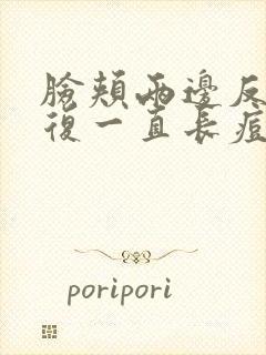 脸颊两边反反复复一直长痘是什么原因?