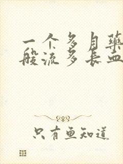 一个多月药流一般流多长血