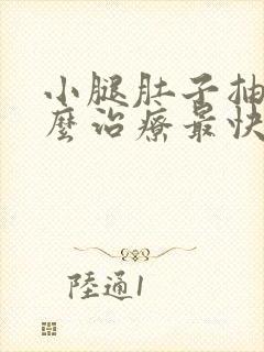 小腿肚子抽筋怎么治疗最快最有效