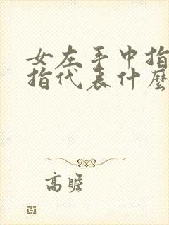 女左手中指戴戒指代表什么意思