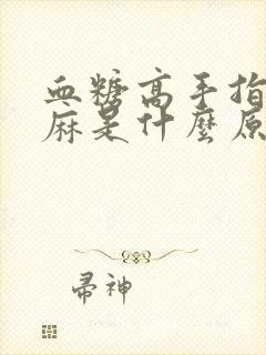 血糖高手指头发麻是什么原因封面