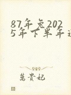 87年兔2025年下半年运势