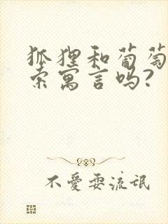 狐狸和葡萄是伊索寓言吗?