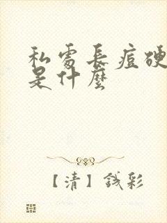 私处长痘硬硬的是什么