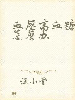 血压高血糖也高怎么办