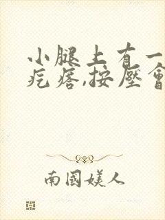 小腿上有一个硬疙瘩,按压会疼痛