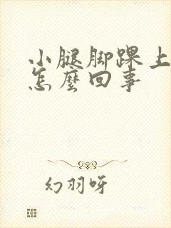 小腿脚踝上面疼怎么回事