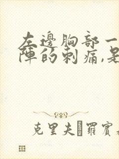 左边胸部一阵一阵的刺痛,是怎么回事