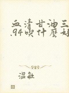 血清甘油三酯1.94吃什么好封面