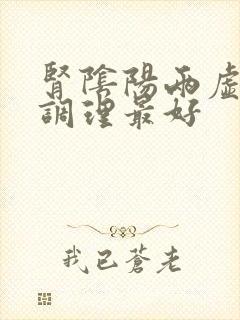 肾阴阳两虚怎么调理最好