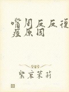 嘴周反反复复长痘原因