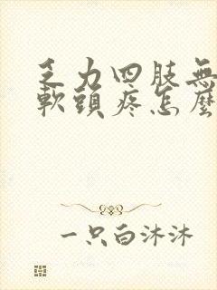 乏力四肢无力酸软头疼怎么回事