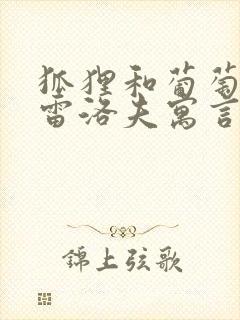 狐狸和葡萄是克雷洛夫寓言故事吗封面