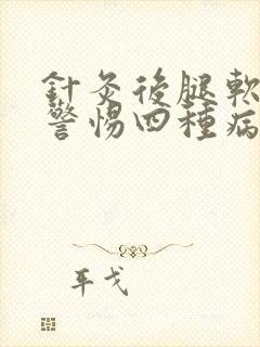 针灸后腿软无力警惕四种病封面