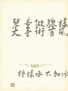 儿童做腺样体肥大手术有风险吗