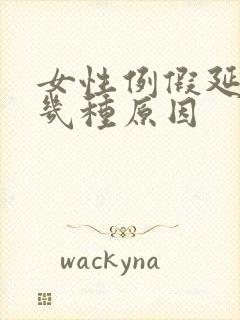 女性例假延迟有几种原因