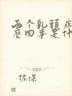 两个乳头疼是怎么回事是什么原因封面