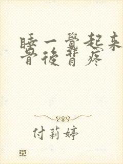 睡一觉起来肩胛骨后背疼