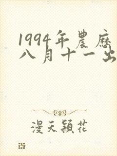 1994年农历八月十一出生的人什么命