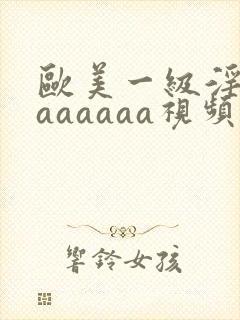 欧美一级淫片aaaaaaa视频封面