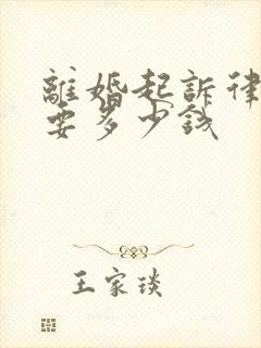 离婚起诉律师费要多少钱