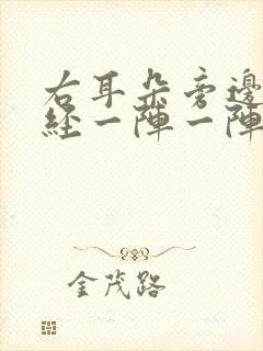 右耳朵旁边的神经一阵一阵痛