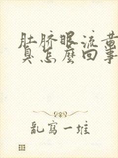 肚脐眼流黄水发臭怎么回事