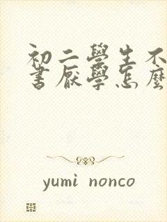 初二学生不想读书厌学怎么办