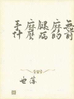 手麻腿麻无力是什么病的前兆