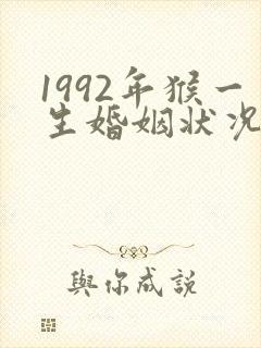 1992年猴一生婚姻状况