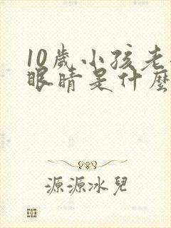 10岁小孩老眨眼睛是什么原因封面