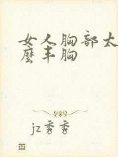 女人胸部太小怎么丰胸