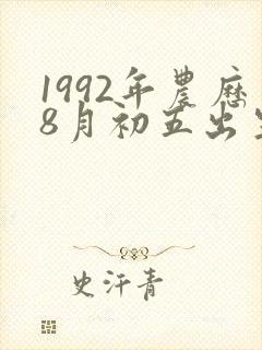 1992年农历8月初五出生人的命运
