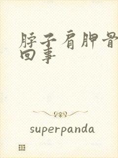 脖子肩胛骨痛咋回事封面