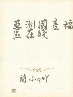 亚洲国产福利一区在线封面